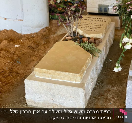 מצבות עם כיתוב בעברית, פרחים ואבנים קטנות